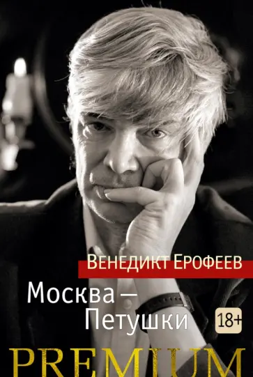 Венедикт Ерофеев - Москва-Петушки обложка книги