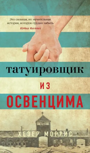 Хезер Моррис - Татуировщик из Освенцима обложка книги