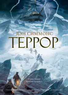 Книга: "Террор" - Дэн Симмонс. Купить книгу, читать рецензии | The Terror | ISBN 978-5-389-20342-6 | Лабиринт