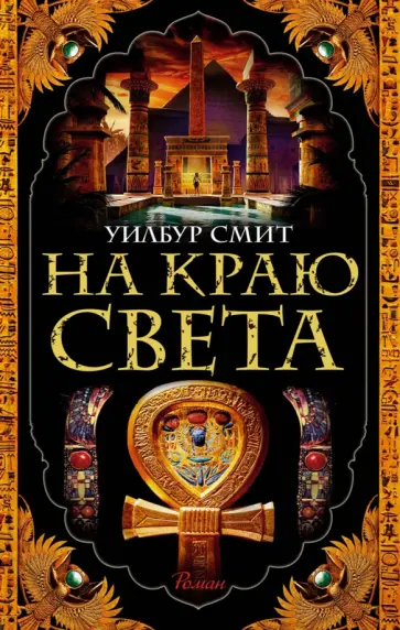 Уилбур Смит - На краю света Уилбур Смит - На краю света обложка книги