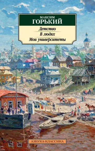 Максим Горький - Детство. В людях. Мои университеты обложка книги