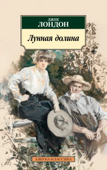 Джек Лондон - Лунная долина обложка книги