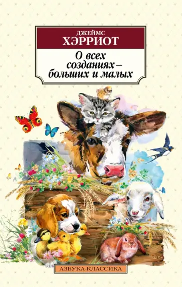 Джеймс Хэрриот - О всех созданиях - больших и малых Джеймс Хэрриот - О всех созданиях - больших и малых обложка книги