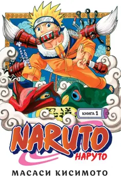 Масаси Кисимото - Naruto. Наруто. Книга 1. Наруто Удзумаки обложка книги