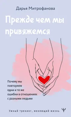 Дарья Митрофанова - Прежде чем мы привяжемся. Почему мы повторяем одни и те же ошибки в отношениях с разными людьми обложка книги
