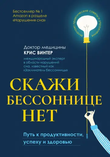 Крис Винтер - Скажи бессоннице нет. Путь к продуктивности, успеху и здоровью Крис Винтер - Скажи бессоннице нет. Путь к продуктивности, успеху и здоровью обложка книги