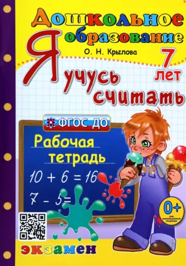 Ольга Крылова - Я учусь считать. Рабочая тетрадь. 7 лет. ФГОС ДО Ольга Крылова - Я учусь считать. Рабочая тетрадь. 7 лет. ФГОС ДО обложка книги