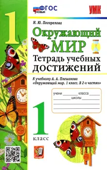 УМК Окружающий мир. 1 класс. Тетрадь учебных достижений к учебнику А.А.Плешакова. ФГОС