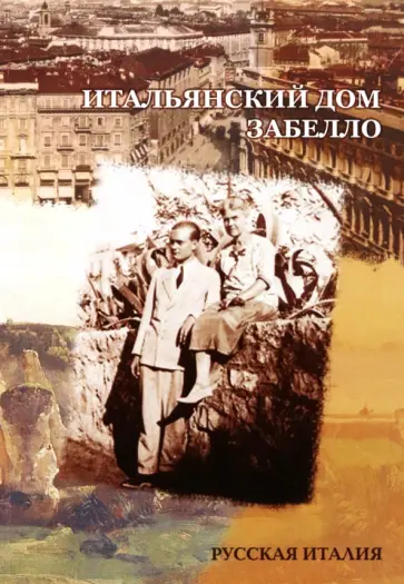 Юлия Забелло - Итальянский дом Забелло Юлия Забелло - Итальянский дом Забелло обложка книги