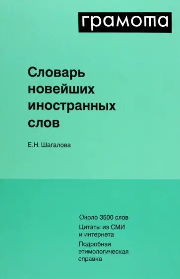 Екатерина Шагалова - Словарь новейших иностранных слов обложка книги