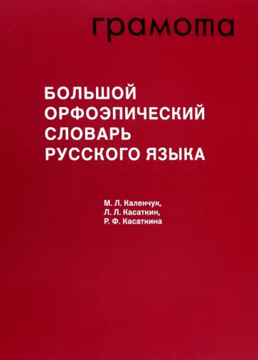 Каленчук, Касаткин - Большой орфоэпический словарь русского языка Каленчук, Касаткин - Большой орфоэпический словарь русского языка обложка книги