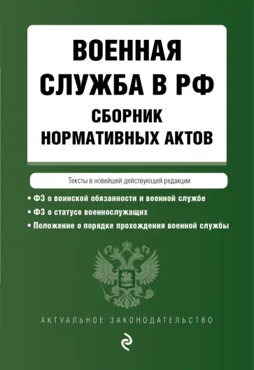 Военная служба в Российской Федерации. Сборник нормативных актов в новейшей действующей редакции обложка книги