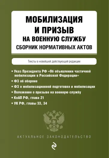 Мобилизация и призыв на военную службу. Сборник нормативных актов в новейшей действующей редакции обложка книги