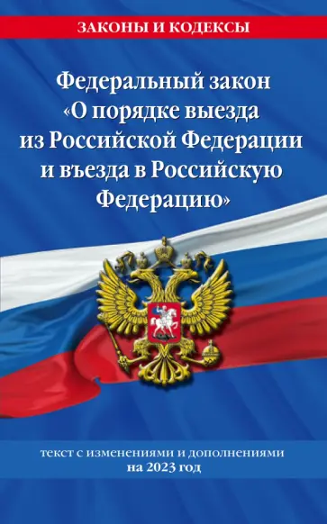Федеральный Закон О порядке выезда из Российской Федерации и въезда в Российскую Федерацию. 2023 обложка книги