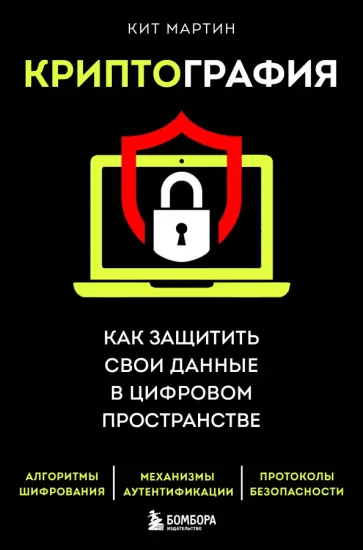 Кит Мартин - Криптография. Как защитить свои данные в цифровом пространстве Кит Мартин - Криптография. Как защитить свои данные в цифровом пространстве обложка книги