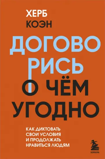 Херб Коэн - Договорись о чем угодно. Как диктовать свои условия и продолжать нравиться людям Херб Коэн - Договорись о чем угодно. Как диктовать свои условия и продолжать нравиться людям обложка книги