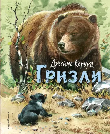 Джеймс Кервуд - Гризли Джеймс Кервуд - Гризли обложка книги