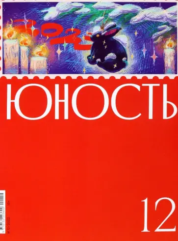 Журнал Юность № 12, 2022 обложка книги