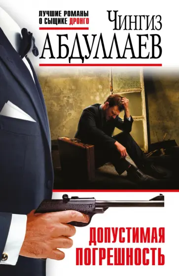 Чингиз Абдуллаев - Допустимая погрешность обложка книги