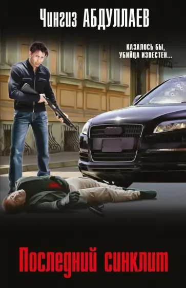Чингиз Абдуллаев - Последний синклит обложка книги