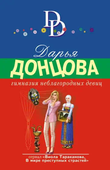 Дарья Донцова - Гимназия неблагородных девиц обложка книги
