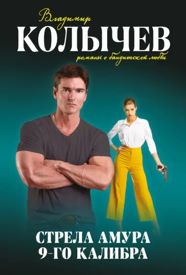 Владимир Колычев - Стрела Амура 9-го калибра обложка книги