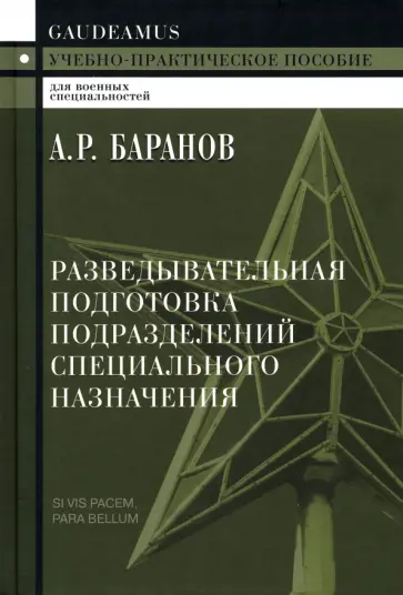 Андрей Баранов - Разведывательная подготовка подразделений специального назначения обложка книги