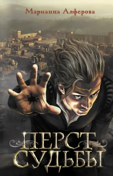 Марианна Алферова - Перст судьбы обложка книги