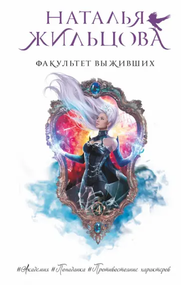 Наталья Жильцова - Факультет выживших обложка книги