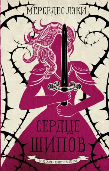 Мерседес Лэки - Сердце шипов Мерседес Лэки - Сердце шипов обложка книги