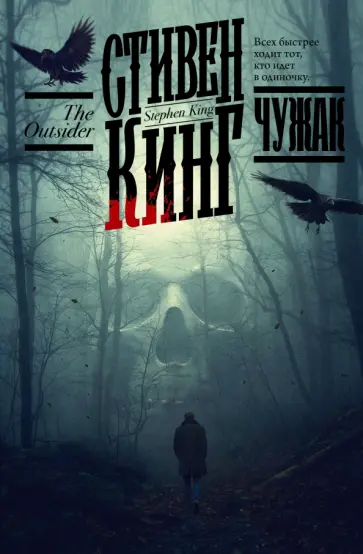 Стивен Кинг - Чужак Стивен Кинг - Чужак обложка книги