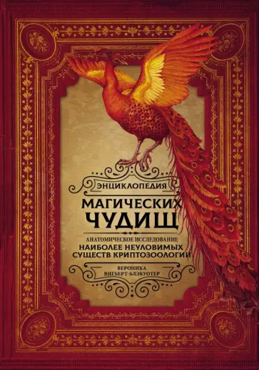 Вероника Вигберт-Блэкуотер - Энциклопедия магических чудищ. Анатомическое исследование наиболее неуловимых существ криптозоологии обложка книги