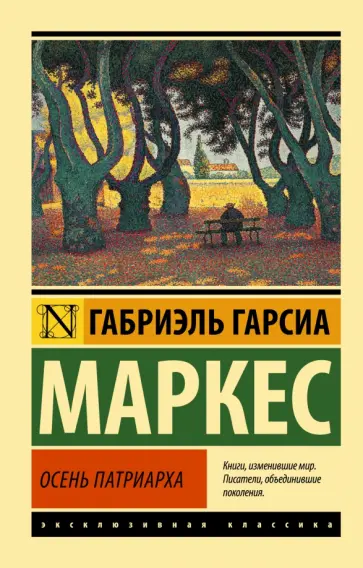 Маркес Гарсиа - Осень патриарха (новый перевод) Маркес Гарсиа - Осень патриарха (новый перевод) обложка книги
