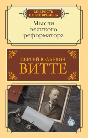 Сергей Витте - Мысли великого реформатора Сергей Витте - Мысли великого реформатора обложка книги