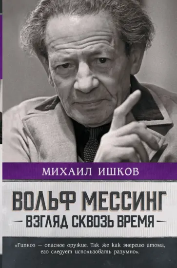 Михаил Ишков - Вольф Мессинг. Взгляд сквозь время Михаил Ишков - Вольф Мессинг. Взгляд сквозь время обложка книги