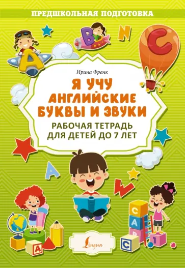 Ирина Френк - Я учу английские буквы и звуки. Рабочая тетрадь для детей до 7 лет Ирина Френк - Я учу английские буквы и звуки. Рабочая тетрадь для детей до 7 лет обложка книги