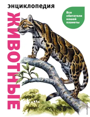 Дэвид Элдертон - Животные. Все обитатели нашей планеты Дэвид Элдертон - Животные. Все обитатели нашей планеты обложка книги