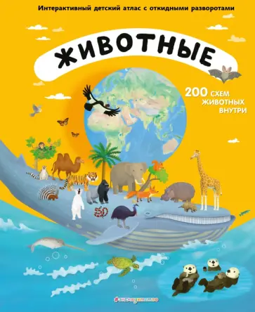 Томаш Тума - Животные. Интерактивный детский атлас с откидными разворотами Томаш Тума - Животные. Интерактивный детский атлас с откидными разворотами обложка книги