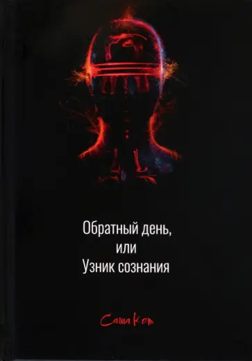 Саша Кот - Обратный день, или Узник сознания обложка книги