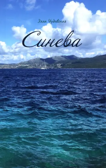 Элла Чудовская - Синева обложка книги