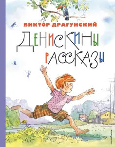 Виктор Драгунский - Денискины рассказы обложка книги