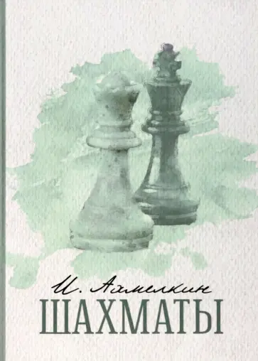 Илья Ахмелкин - Шахматы обложка книги