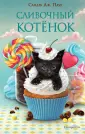 Любознательный котенок и первое волшебство