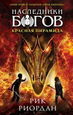 Рик Риордан - Наследники богов. Книга 1. Красная пирамида обложка книги