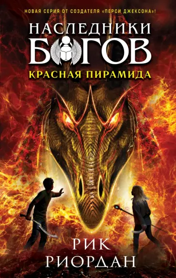 Рик Риордан - Наследники богов. Книга 1. Красная пирамида Рик Риордан - Наследники богов. Книга 1. Красная пирамида обложка книги