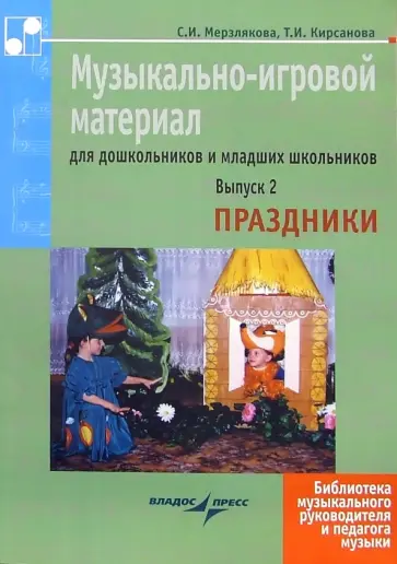 Мерзлякова, Кирсанова - Музыкально-игровой материал для дошкольников и младших школьников. Выпуск 2. Праздники Мерзлякова, Кирсанова - Музыкально-игровой материал для дошкольников и младших школьников. Выпуск 2. Праздники обложка книги