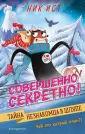 Совершенно секретно! Супердетектив