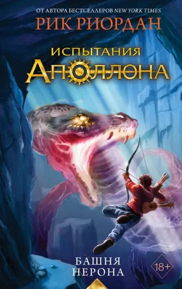 Рик Риордан - Испытания Аполлона. Книга 5. Башня Нерона Рик Риордан - Испытания Аполлона. Книга 5. Башня Нерона обложка книги