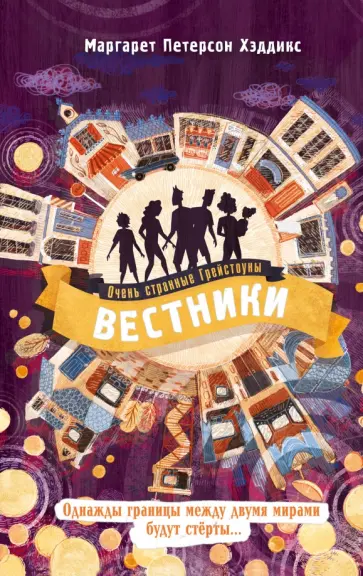 Хэддикс Петерсон - Вестники Хэддикс Петерсон - Вестники обложка книги