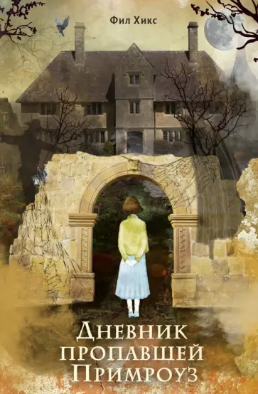 Фил Хикс - Дневник пропавшей Примроуз обложка книги